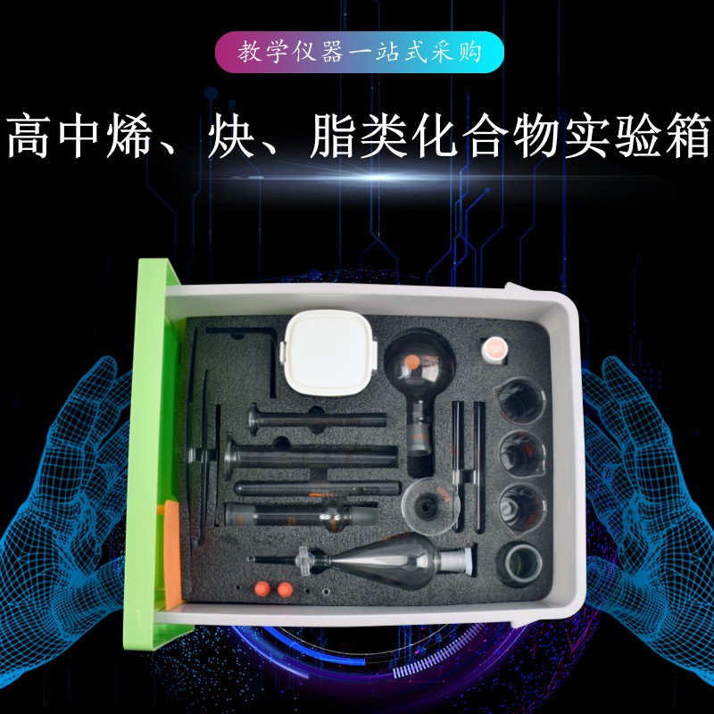 高中烯、炔、脂類化合物實驗箱