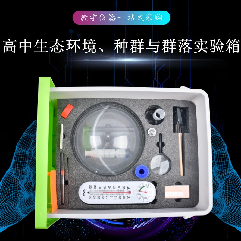 高中生態(tài)環(huán)境、種群與群落實驗箱